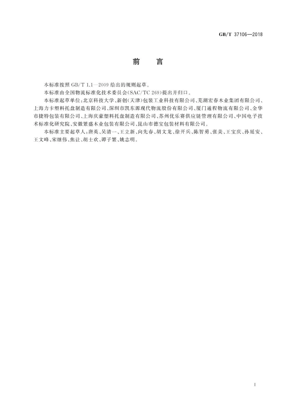 GB∕T 37106-2018 托盘单元化物流系统托盘设计准则.pdf_第3页