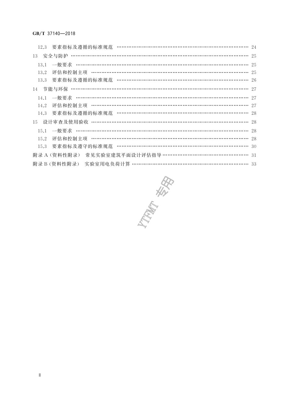 GB∕T 37140-2018 检验检测实验室技术要求验收规范.pdf_第3页