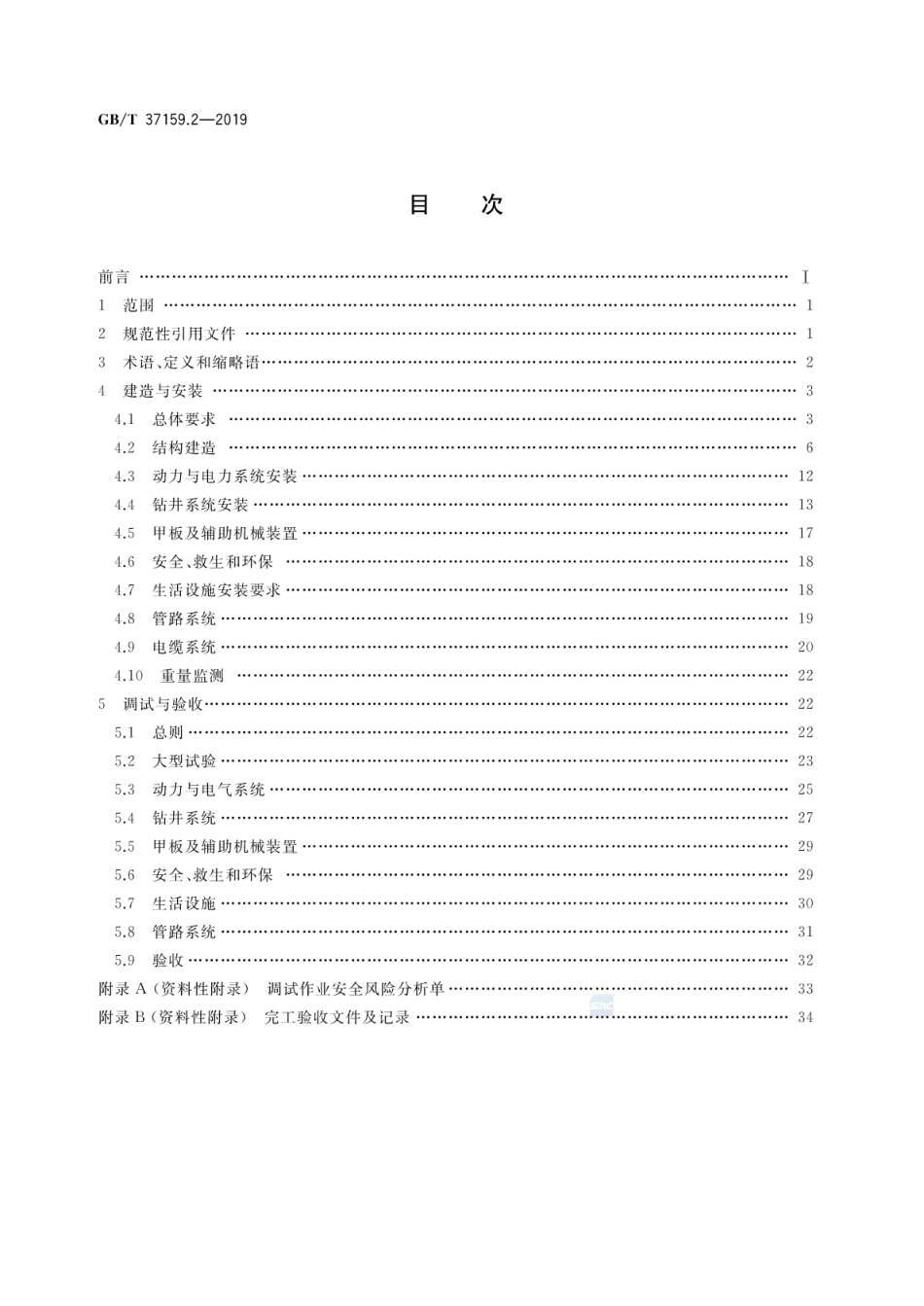 GB∕T 37159.2-2019 石油天然气钻采设备海洋石油自升式钻井平台 第2部分：建造安装与调试验收.pdf_第2页
