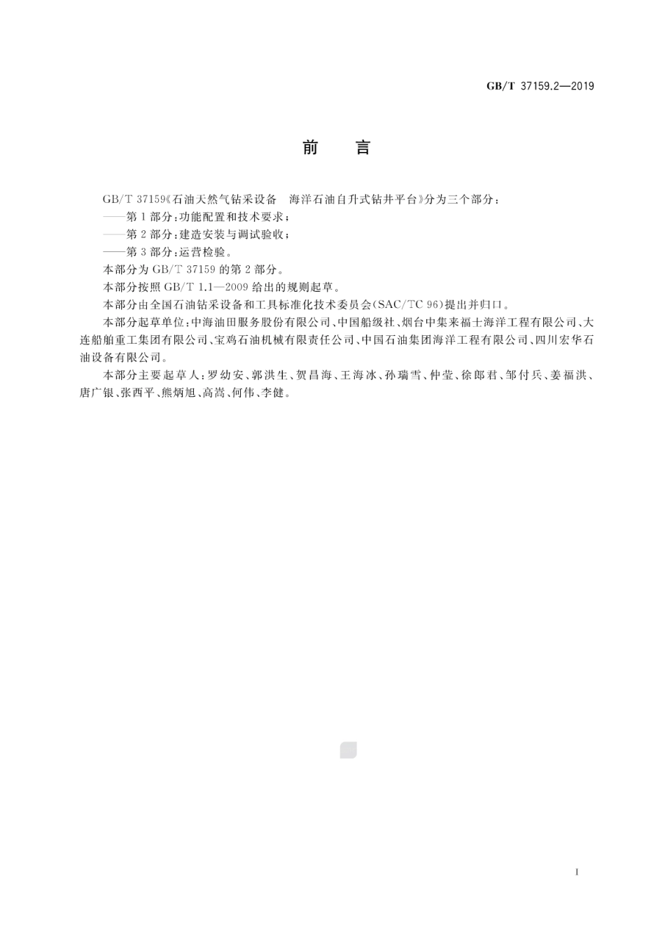 GB∕T 37159.2-2019 石油天然气钻采设备海洋石油自升式钻井平台 第2部分：建造安装与调试验收.pdf_第3页