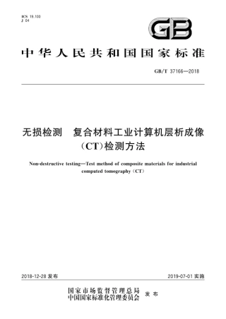GB∕T 37166-2018 无损检测 复合材料工业计算机层析成像(CT)检测方法.pdf