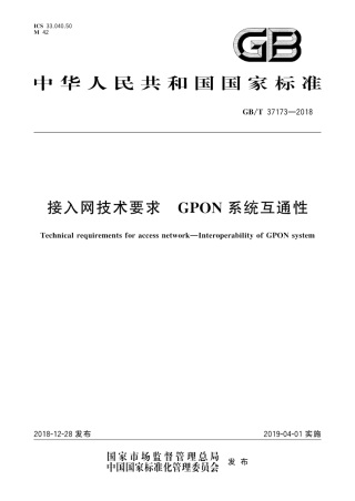 GB∕T 37173-2018 接入网技术要求 GPON系统互通性.pdf