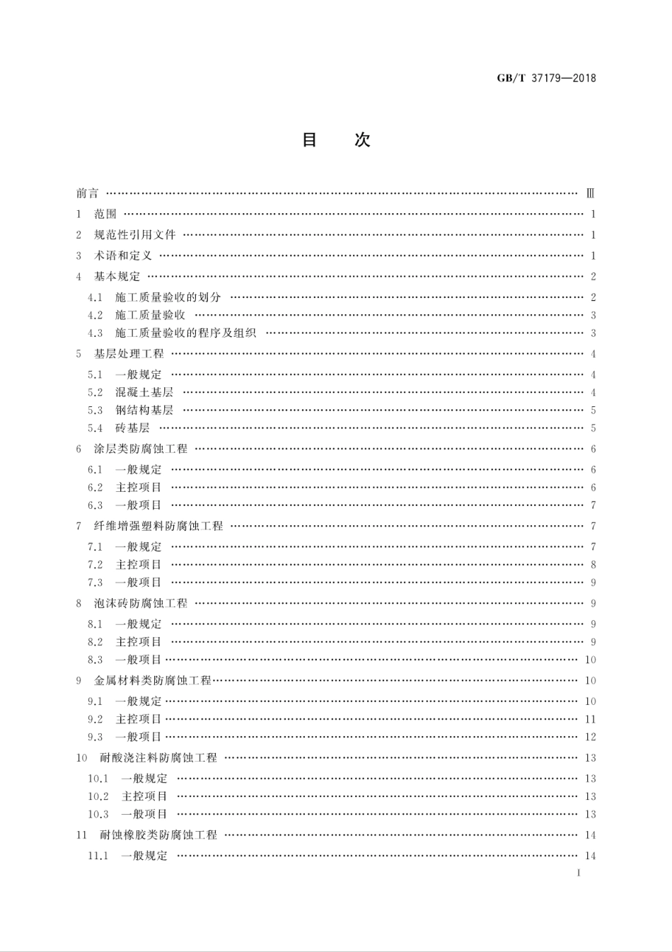 GB∕T 37179-2018 脱硫烟囱防腐蚀工程质量评定规范.pdf_第3页