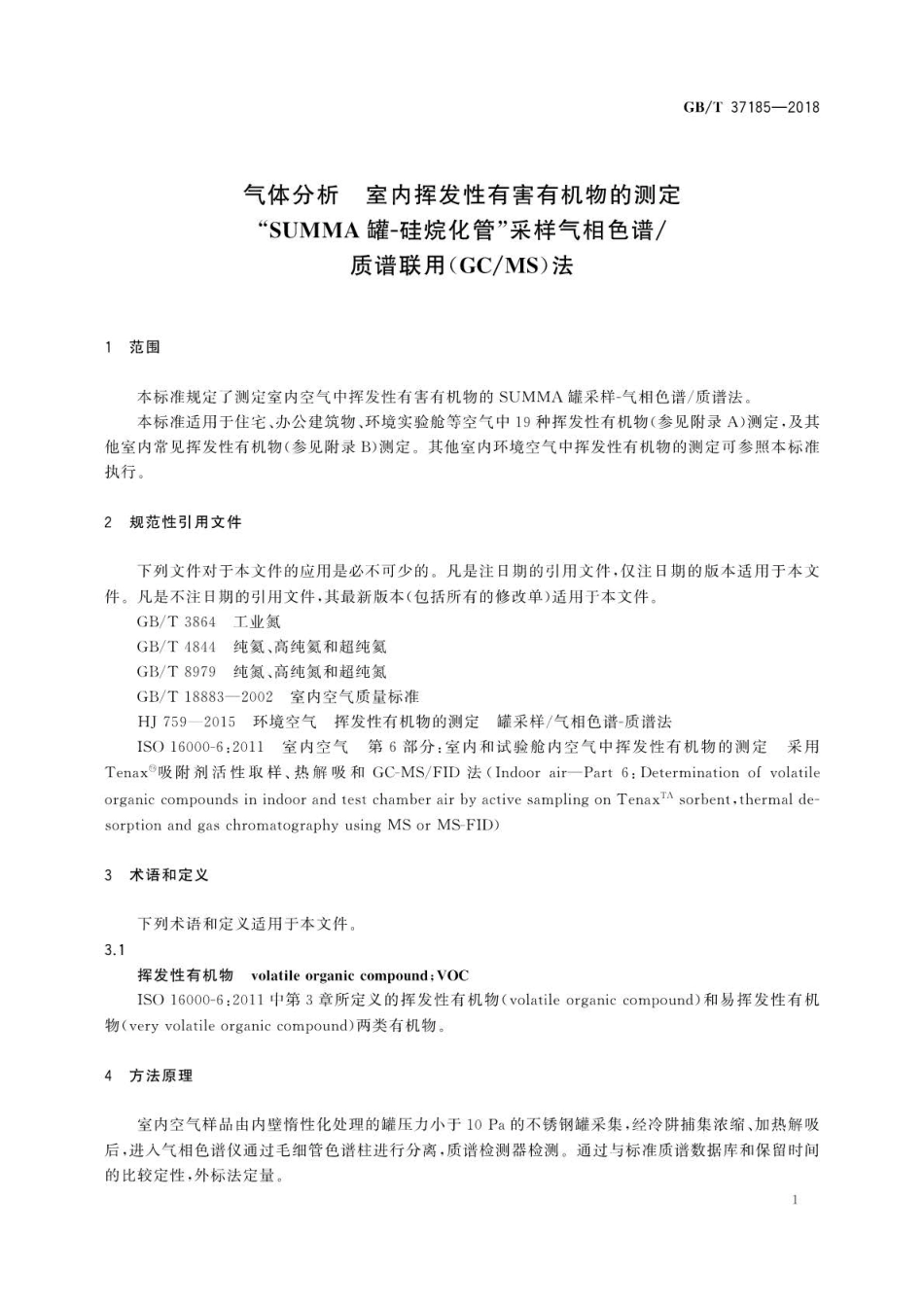 GB∕T 37185-2018 气体分析 室内挥发性有害有机物的测定SUMMA罐-硅烷化管采样气相色谱.pdf_第3页