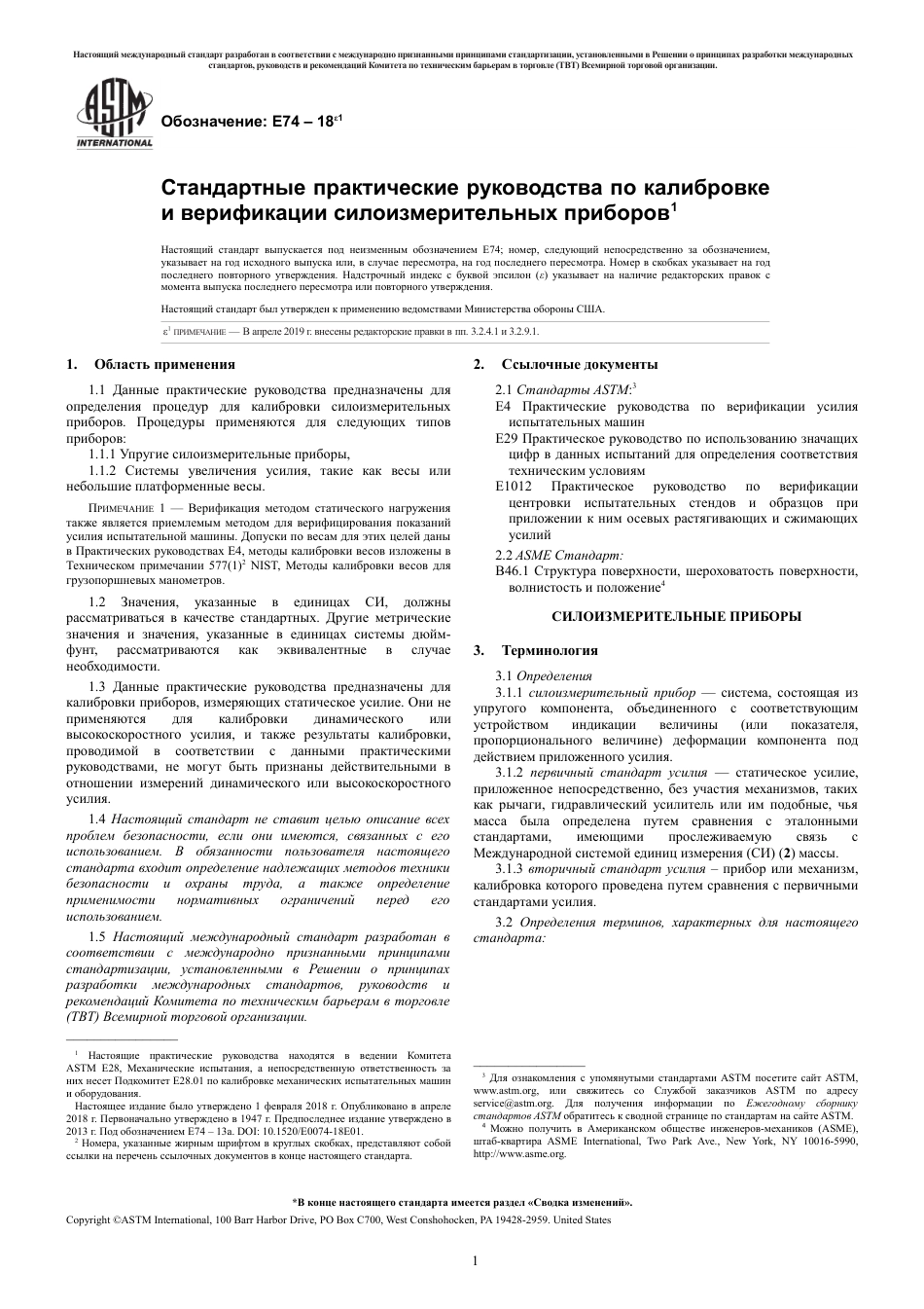 ASTM E74 - 18e1 rus(1).pdf_第3页