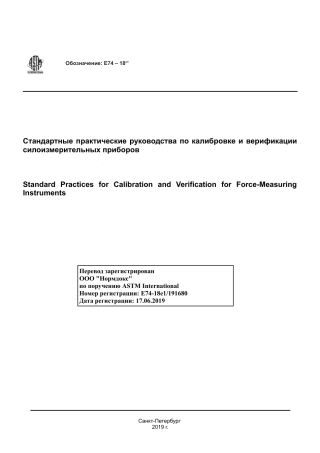 ASTM E74 - 18e1 rus(1).pdf