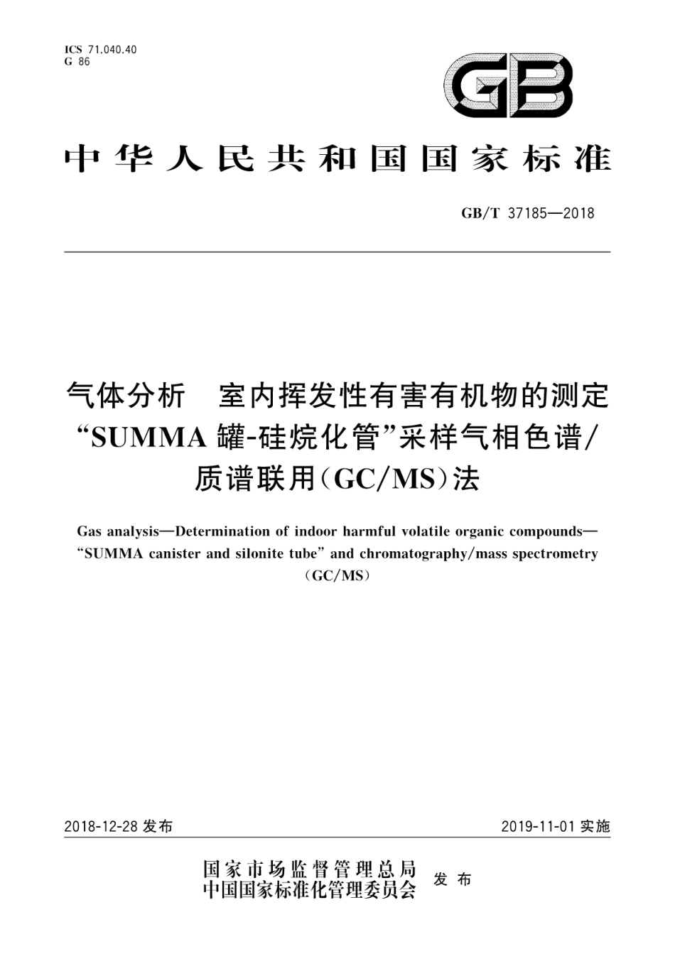 GB∕T 37185-2018 气体分析 室内挥发性有害有机物的测定SUMMA罐-硅烷化管采样气相色谱∕质谱联用(GC∕MS)法.pdf_第1页