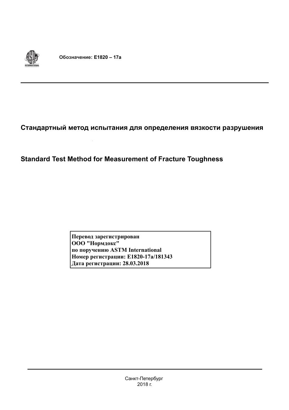 ASTM E1820 - 17a rus.pdf_第1页