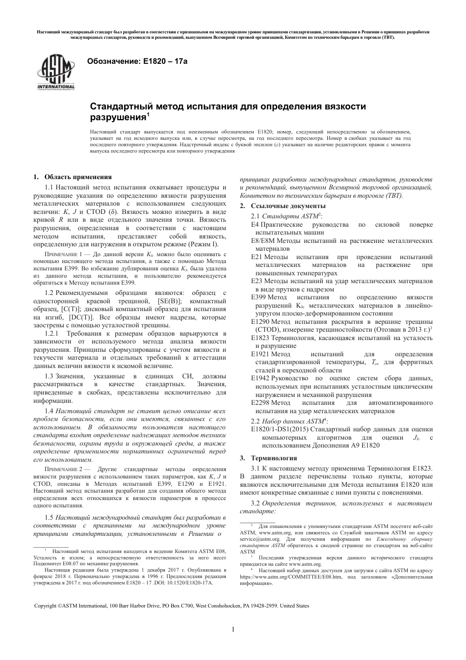 ASTM E1820 - 17a rus.pdf_第3页