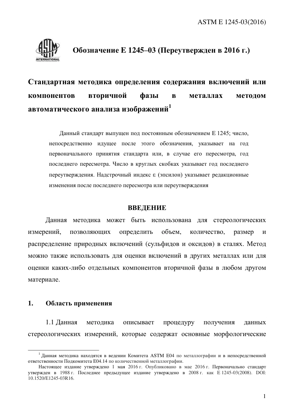 ASTM E1245 - 03 (2016) rus.pdf_第3页