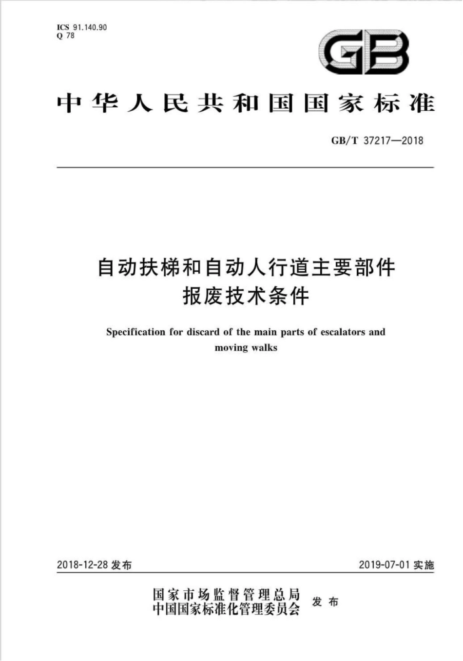 GB∕T 37217-2018 自动扶梯和自动人行道主要部件报废技术条件.pdf_第1页