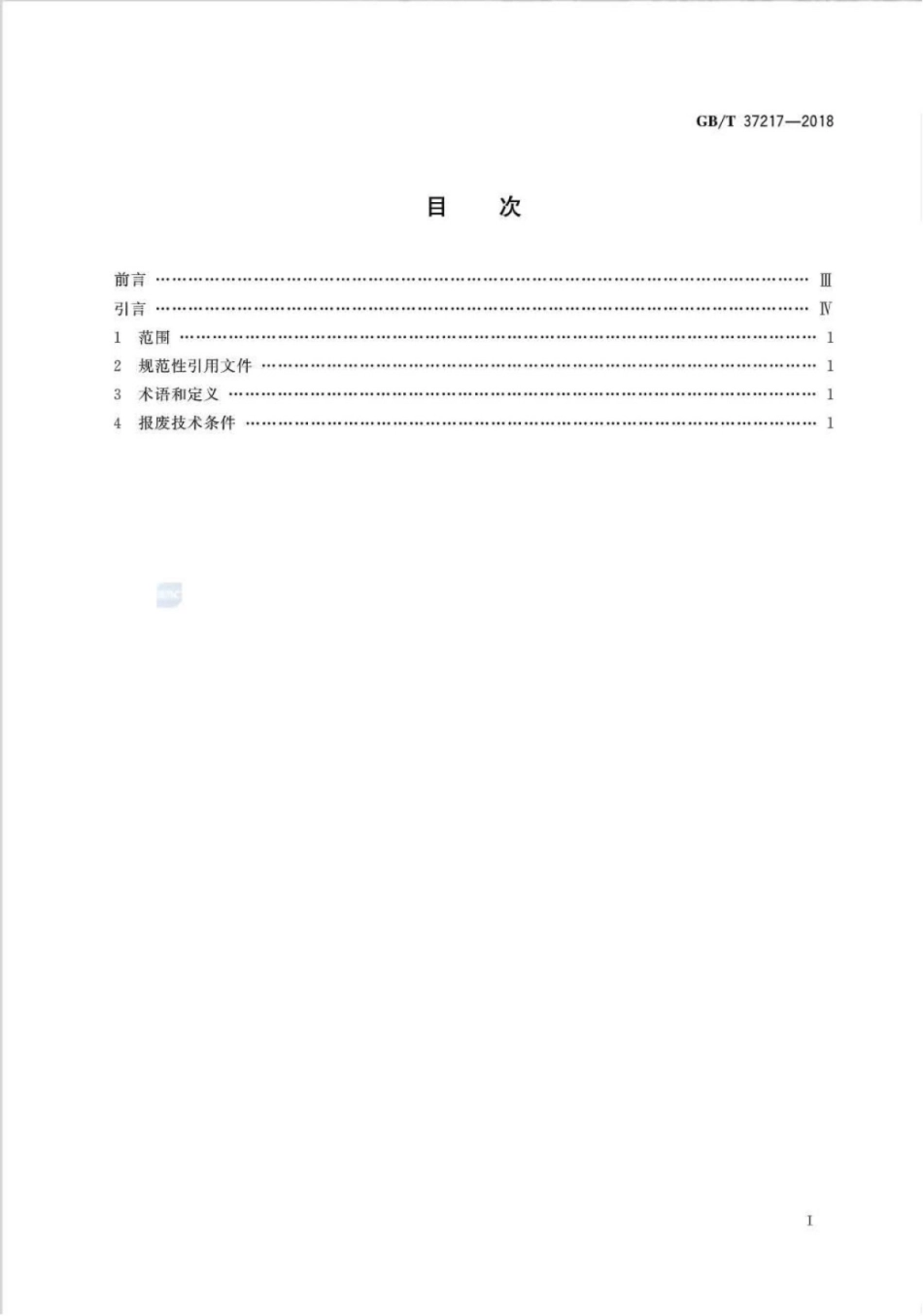 GB∕T 37217-2018 自动扶梯和自动人行道主要部件报废技术条件.pdf_第2页