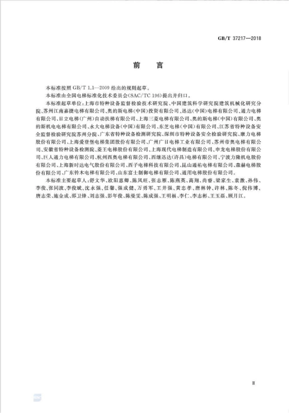 GB∕T 37217-2018 自动扶梯和自动人行道主要部件报废技术条件.pdf_第3页