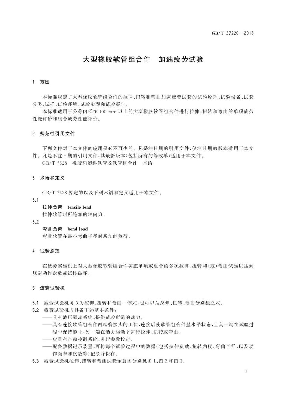 GB∕T 37220-2018 大型橡胶软管组合件加速疲劳试验.pdf_第3页