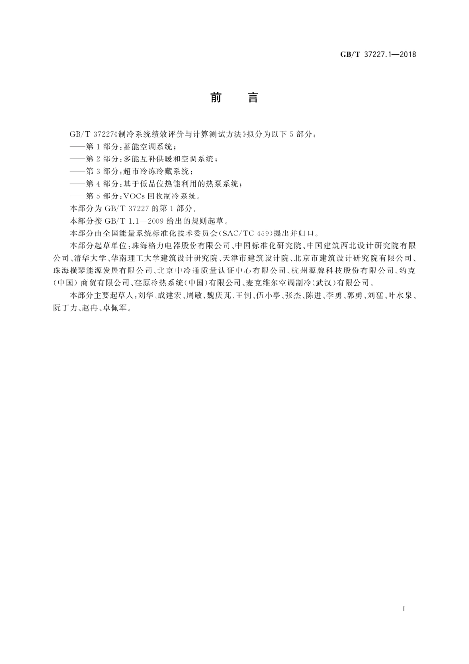 GB∕T 37227.1-2018 制冷系统绩效评价与计算测试方法 第1部分：蓄能空调系统.pdf_第3页