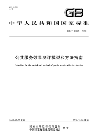 GB∕T 37229-2018 公共服务效果测评模型和方法指南.pdf