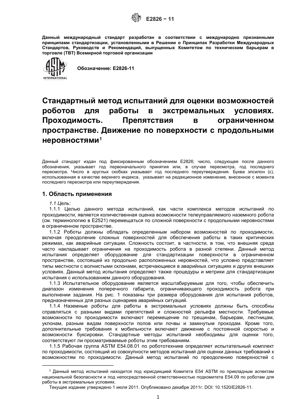 ASTM E2826 - 11 rus.pdf_第2页