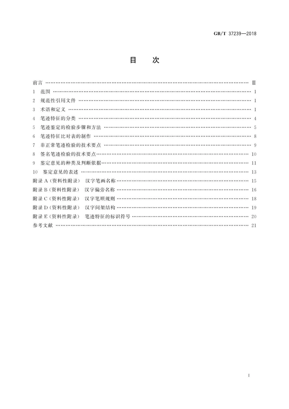 GB∕T 37239-2018 笔迹鉴定技术规范.pdf_第2页