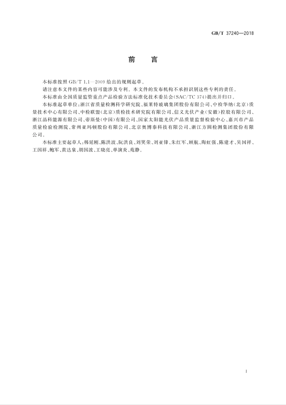 GB∕T 37240-2018 晶体硅光伏组件盖板玻璃透光性能测试评价方法.pdf_第3页