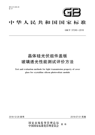 GB∕T 37240-2018 晶体硅光伏组件盖板玻璃透光性能测试评价方法.pdf