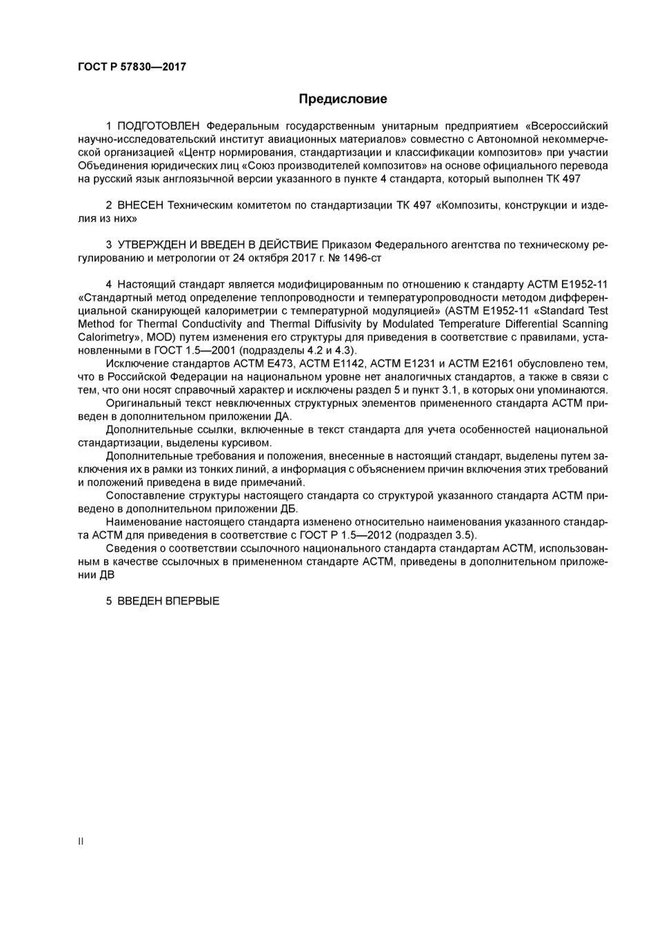 ASTM E1952 - 11 rus (scan).pdf_第2页