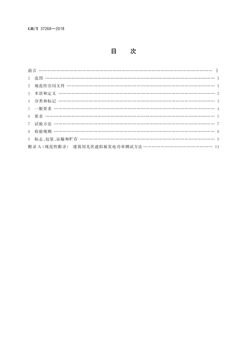 GB∕T 37268-2018 建筑用光伏遮阳板.pdf_第2页