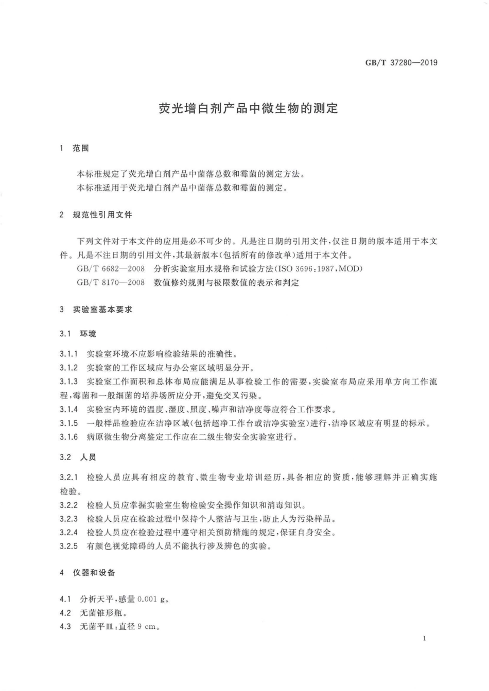 GB∕T 37280-2019 荧光增白剂产品中微生物的测定 .pdf_第3页