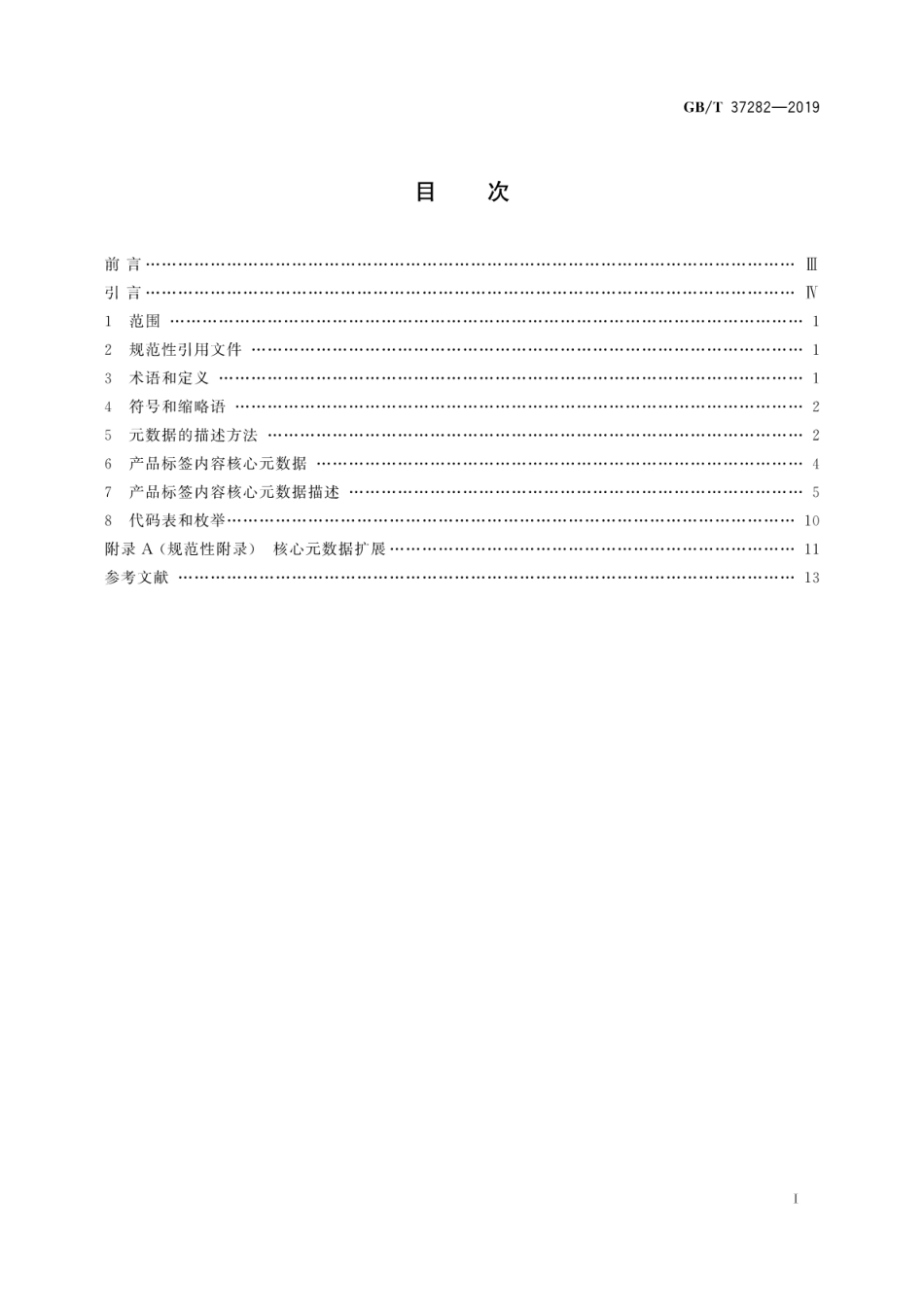 GB∕T 37282-2019 产品标签内容核心元数据.pdf_第3页