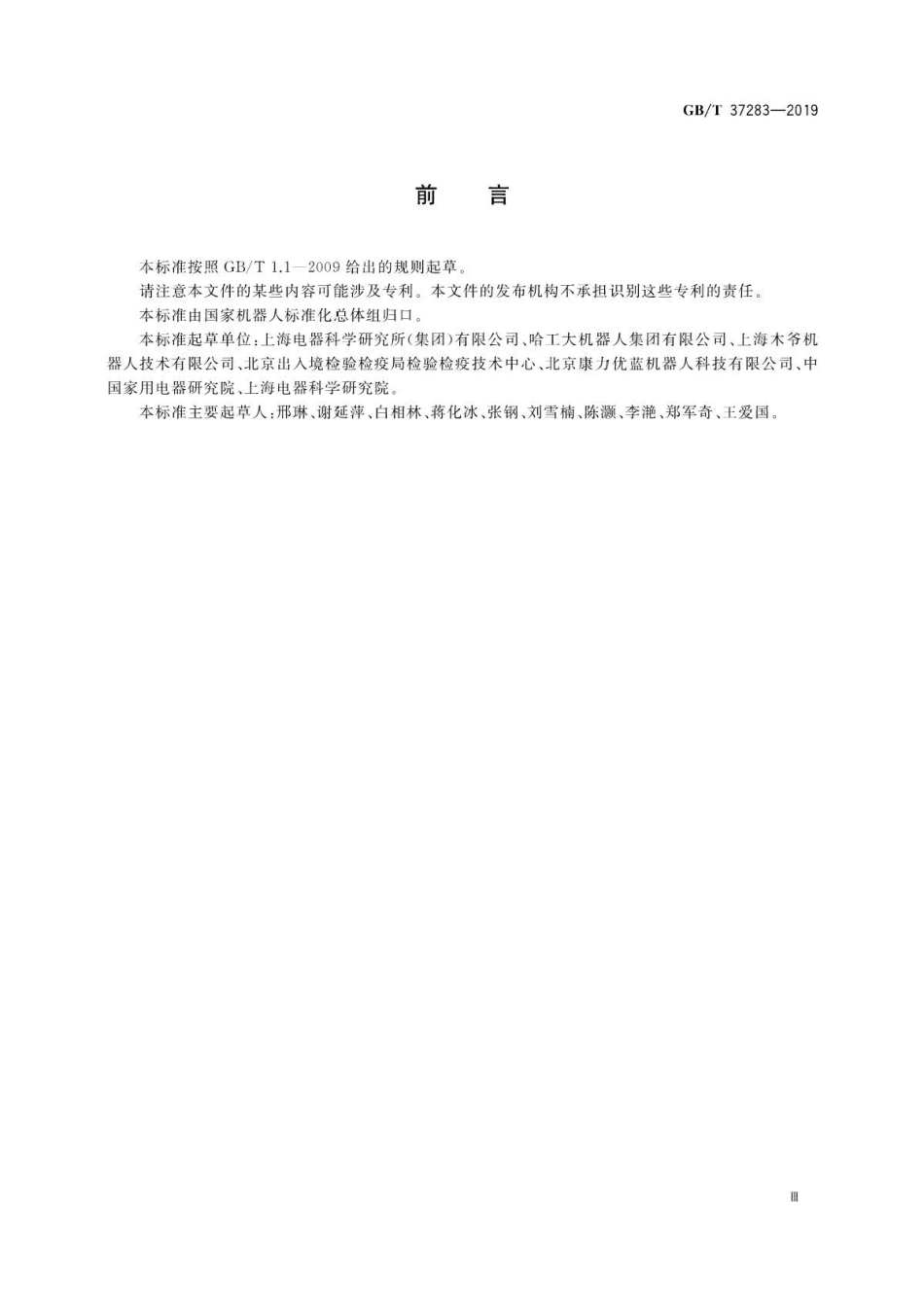 GB∕T 37283-2019 服务机器人 电磁兼容 通用标准 抗扰度要求和限值 .pdf_第3页