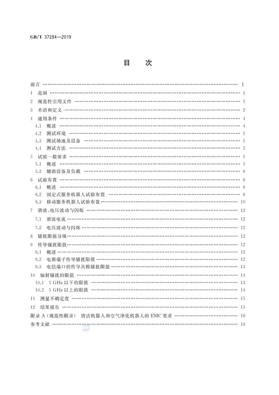 GB∕T 37284-2019 服务机器人 电磁兼容 通用标准 发射要求和限值 .pdf_第2页