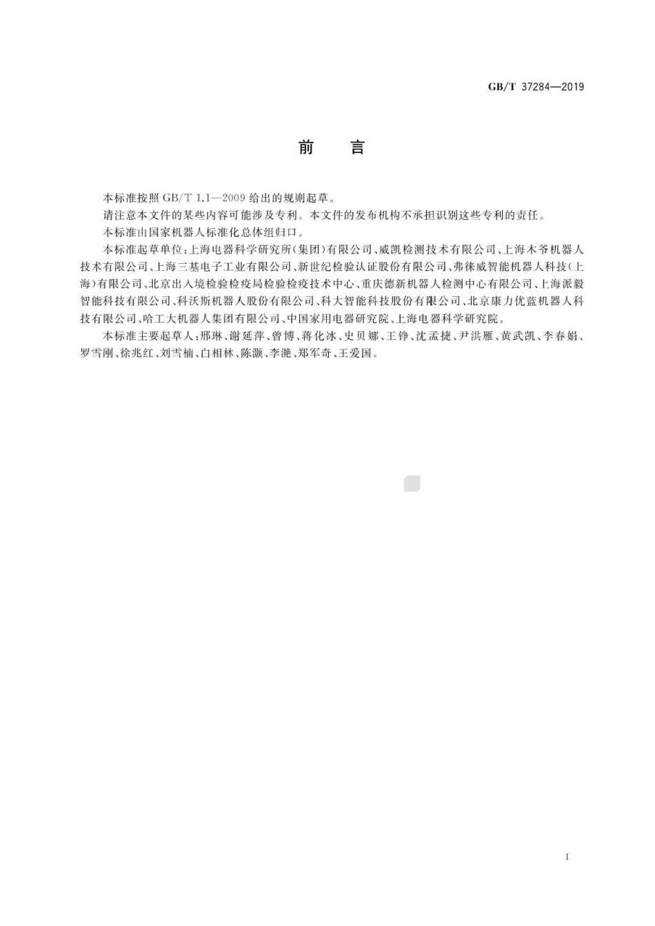 GB∕T 37284-2019 服务机器人 电磁兼容 通用标准 发射要求和限值 .pdf_第3页