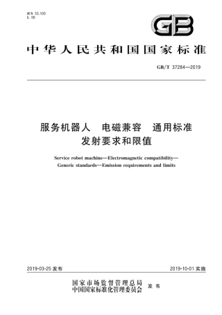 GB∕T 37284-2019 服务机器人 电磁兼容 通用标准 发射要求和限值 .pdf