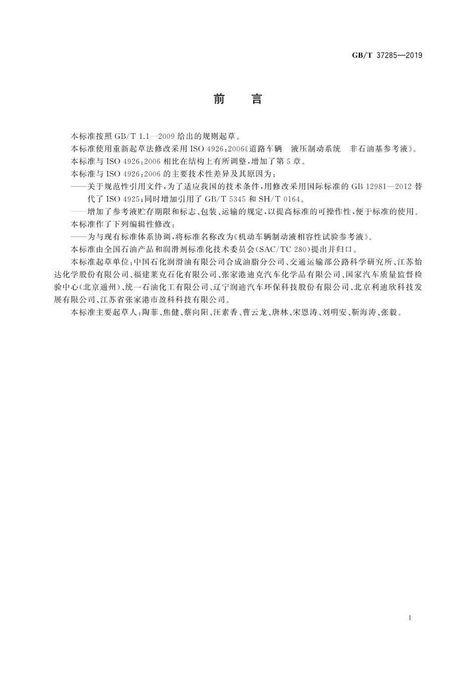GB∕T 37285-2019 机动车辆制动液相容性试验参考液 (1).pdf_第3页