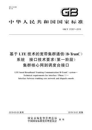 GB∕T 37287-2019 基于LTE技术的宽带集群通信(B-TrunC)系统 接口技术要求( 第一阶段) .pdf