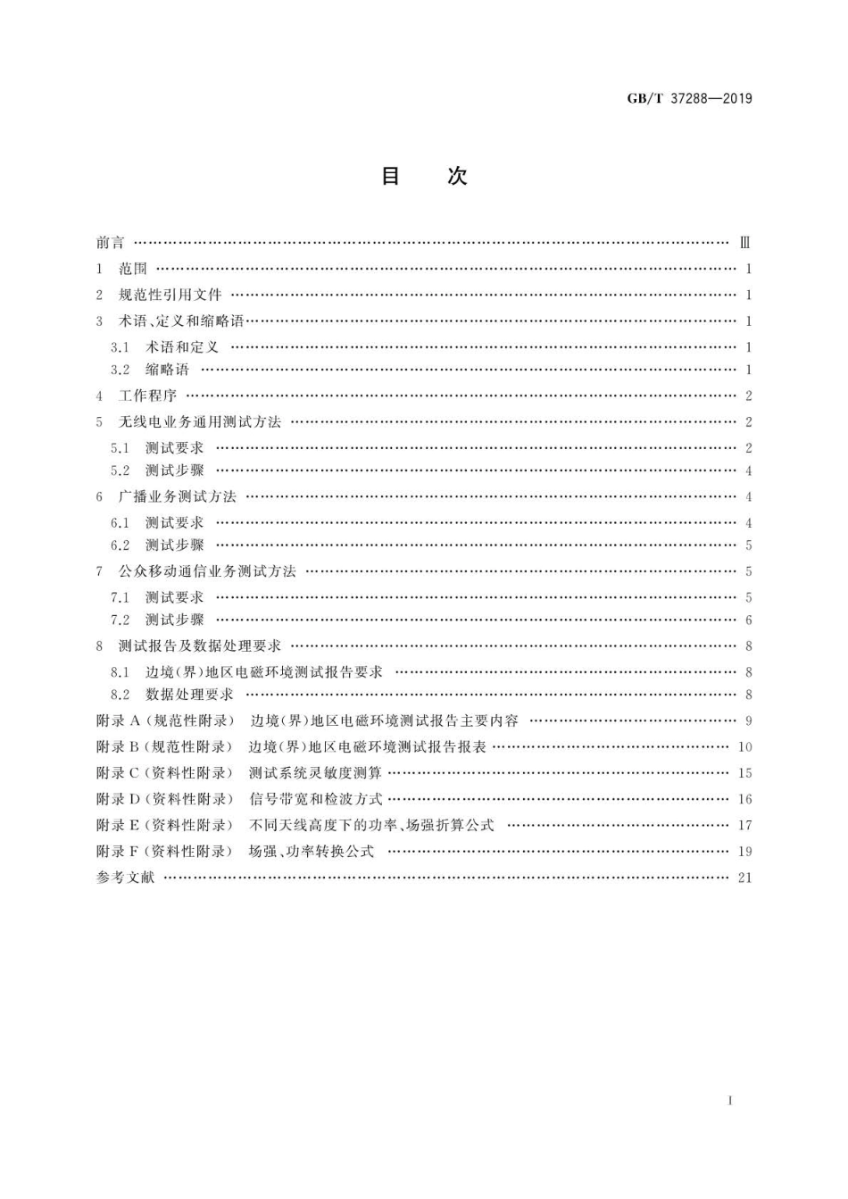 GB∕T 37288-2019 边境(界)地区无线电电磁环境测试要求和测试方法.pdf_第2页
