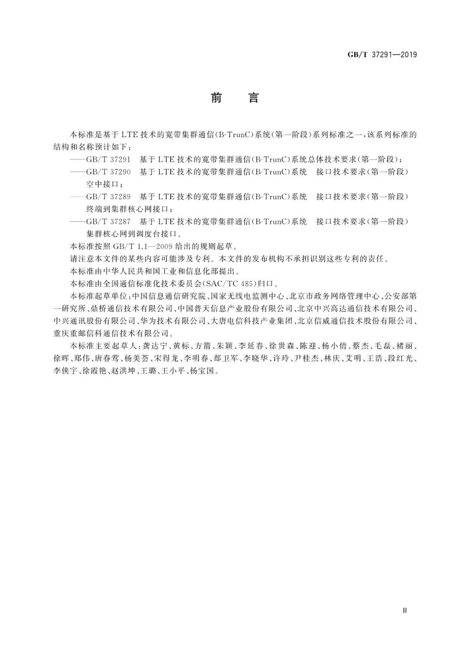 GB∕T 37291-2019 基于LTE技术的宽带集群通信(B-TrunC)系统总体技术要求( 第一阶段).pdf_第3页