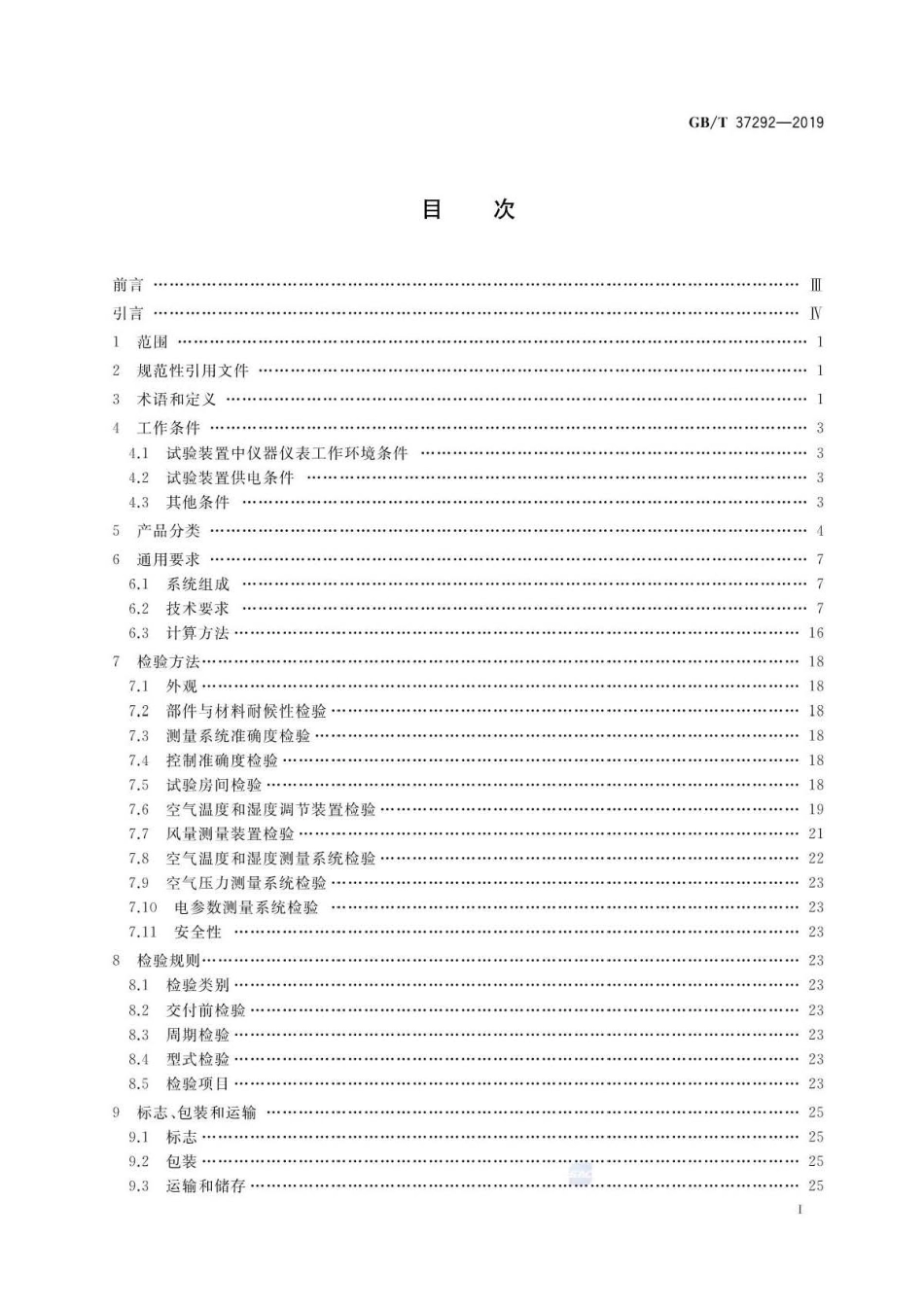GB∕T 37292-2019 试验用空气焓值法试验装置通用技术要求 .pdf_第2页