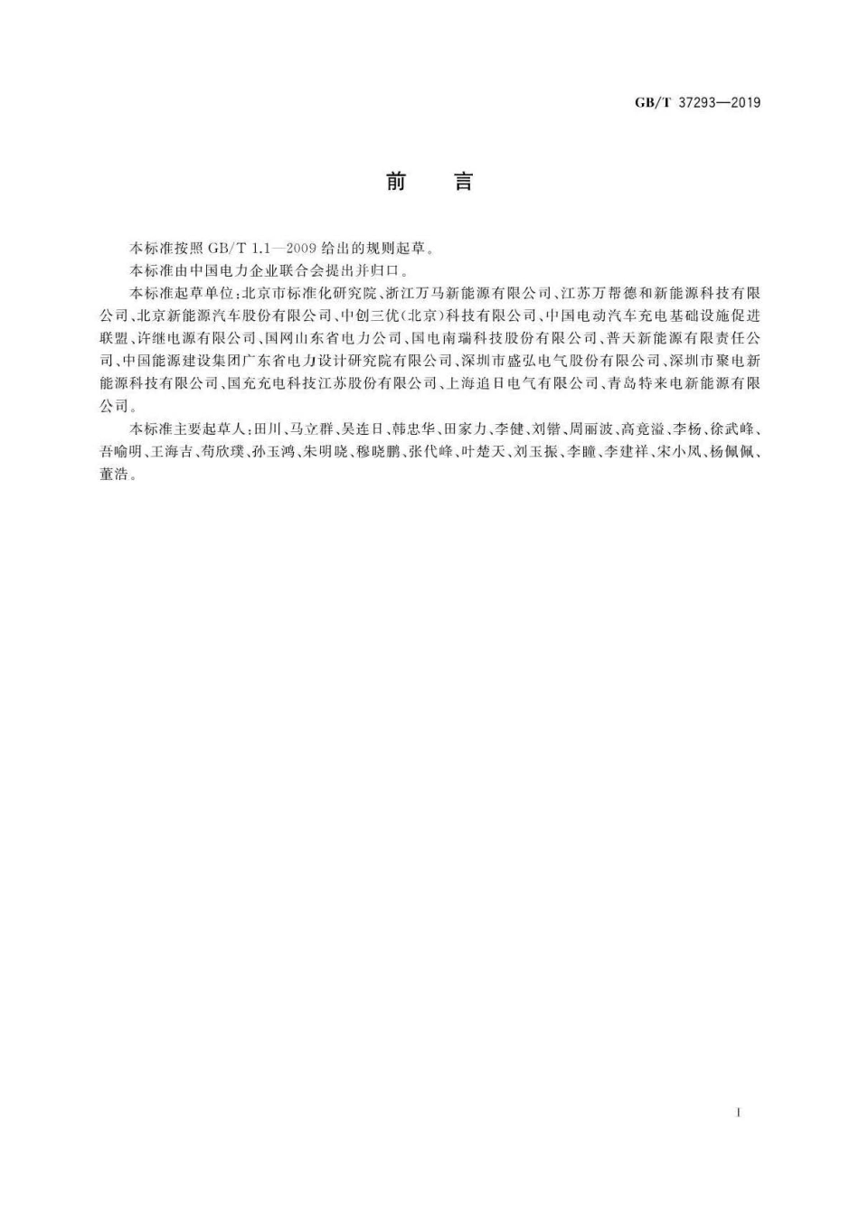 GB∕T 37293-2019 城市公共设施 电动汽车充换电设施运营管理服务规范 .pdf_第3页