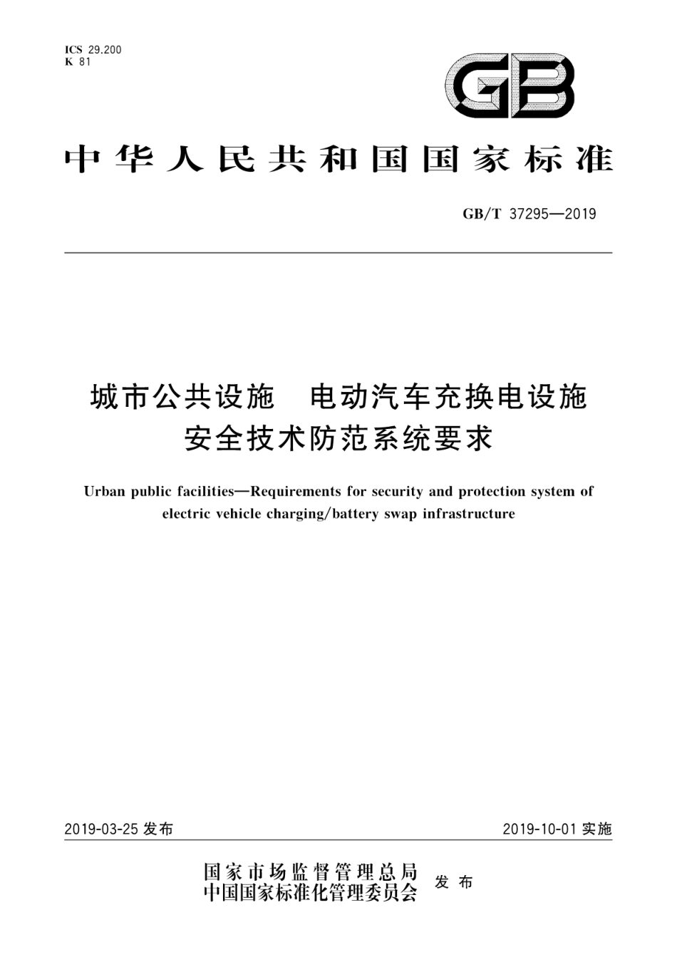 GB∕T 37295-2019 城市公共设施 电动汽车充换电设施安全技术防范系统要求.pdf_第1页