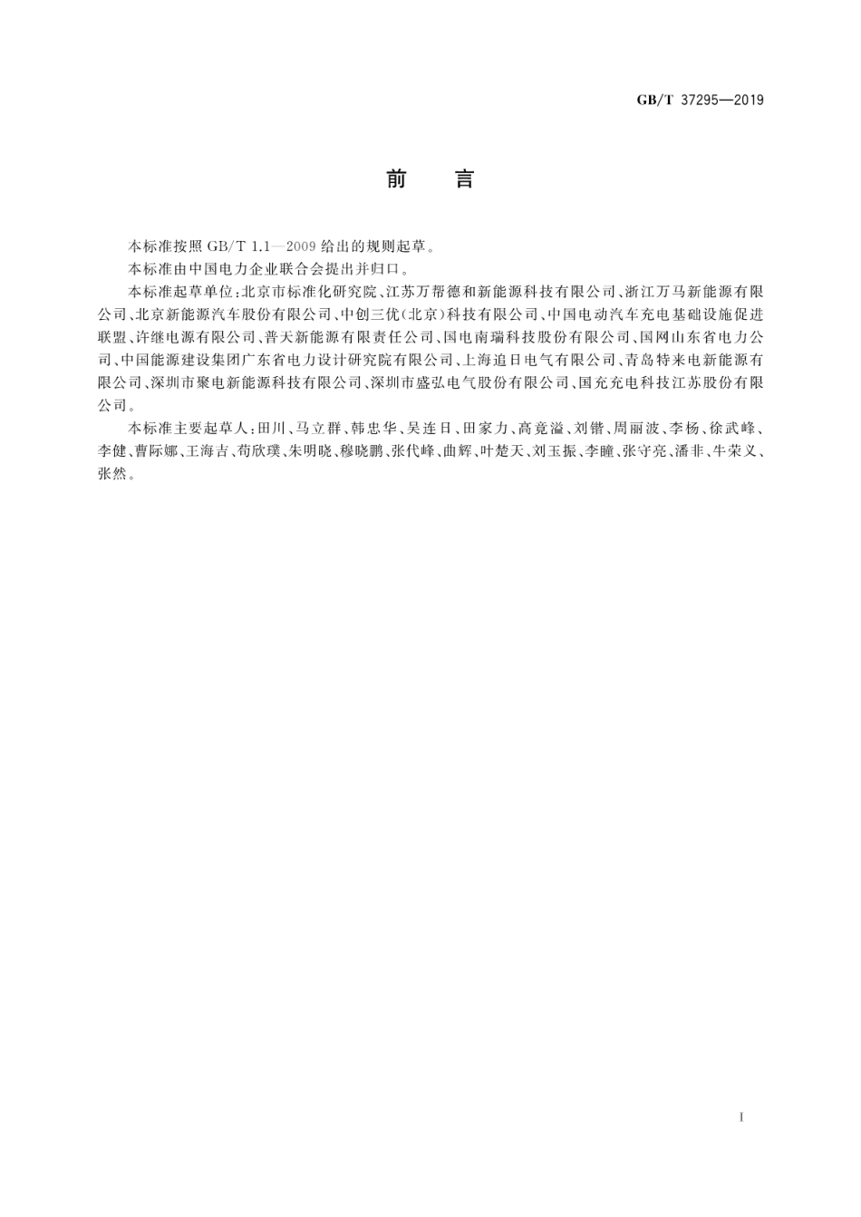 GB∕T 37295-2019 城市公共设施 电动汽车充换电设施安全技术防范系统要求.pdf_第3页