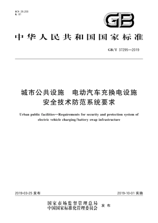 GB∕T 37295-2019 城市公共设施 电动汽车充换电设施安全技术防范系统要求.pdf