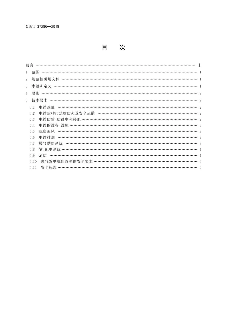 GB∕T 37296-2019 往复式内燃燃气电站安全设计规范.pdf_第2页