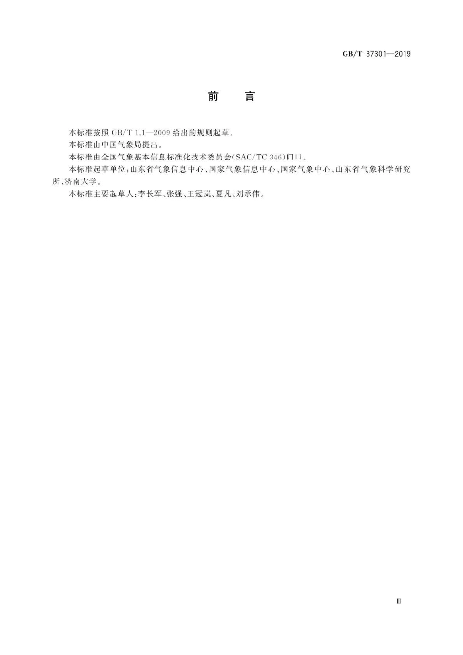 GB∕T 37301-2019 地面气象资料服务产品技术规范.pdf_第3页