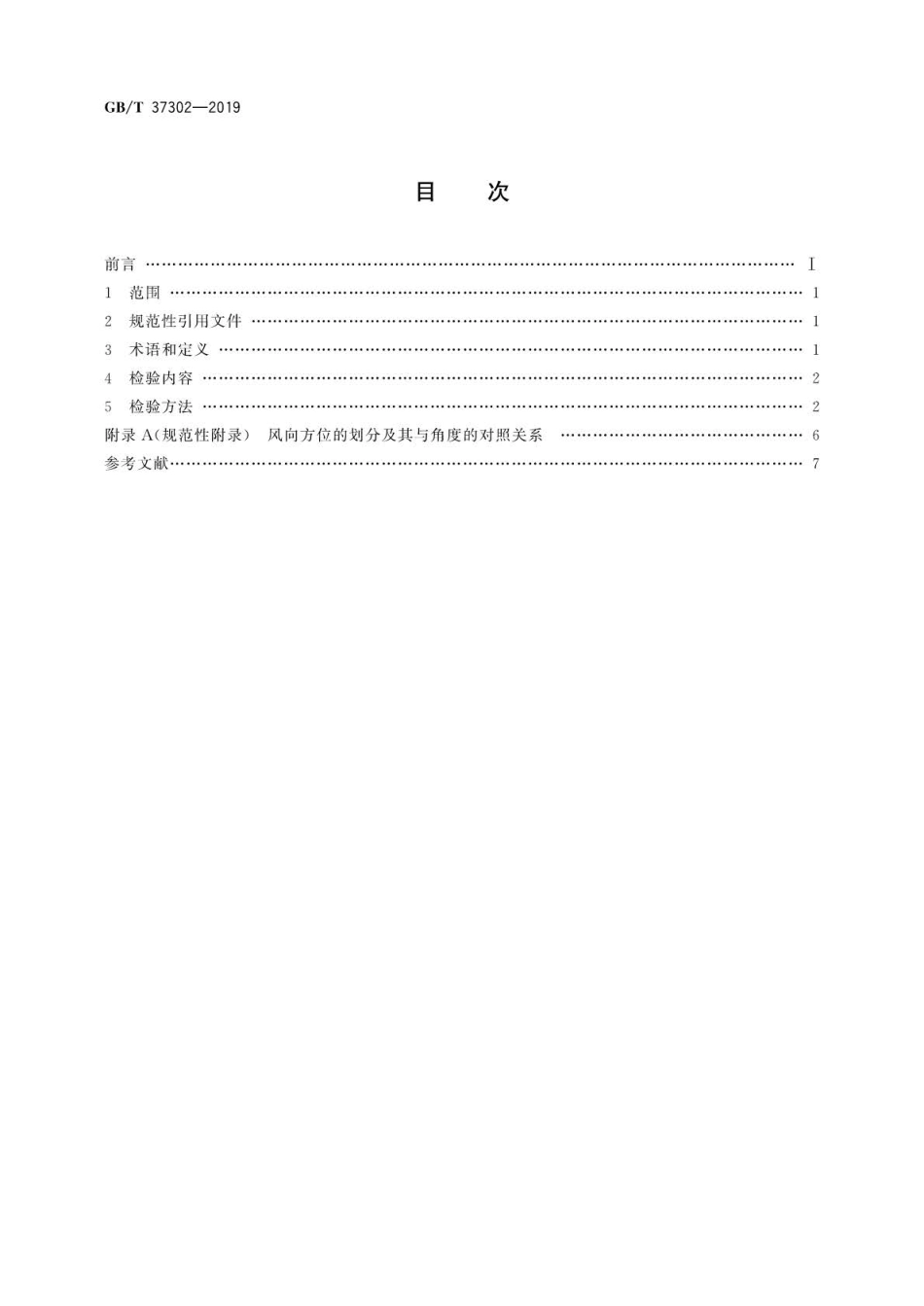 GB∕T 37302-2019 天气预报检验 风预报.pdf_第2页