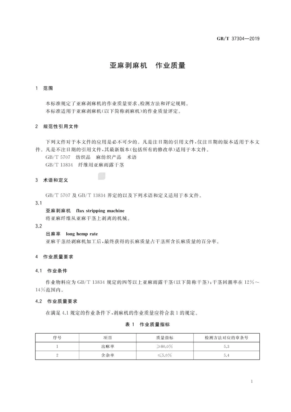 GB∕T 37304-2019 亚麻剥麻机 作业质量 .pdf_第3页