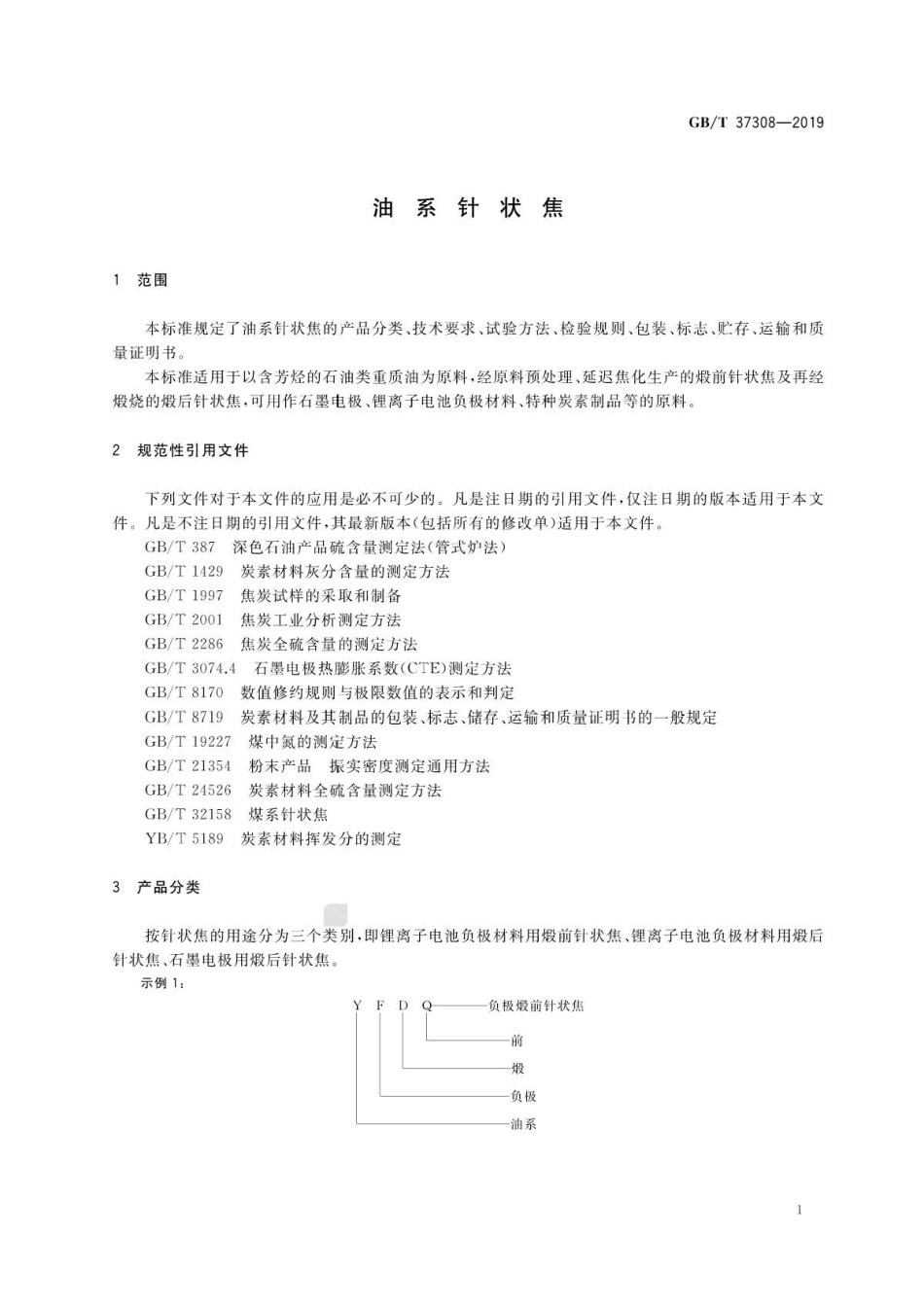 GB∕T 37308-2019 油系针状焦 .pdf_第3页