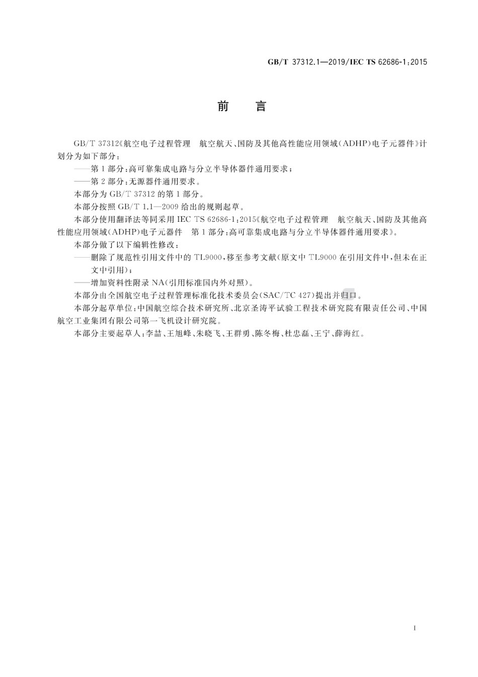 GB∕T 37312.1-2019 航空电子过程管理 航空航天、国防及其他高性能应用领域(ADHP)电子.pdf_第3页