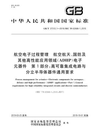 GB∕T 37312.1-2019 航空电子过程管理 航空航天、国防及其他高性能应用领域(ADHP)电子.pdf