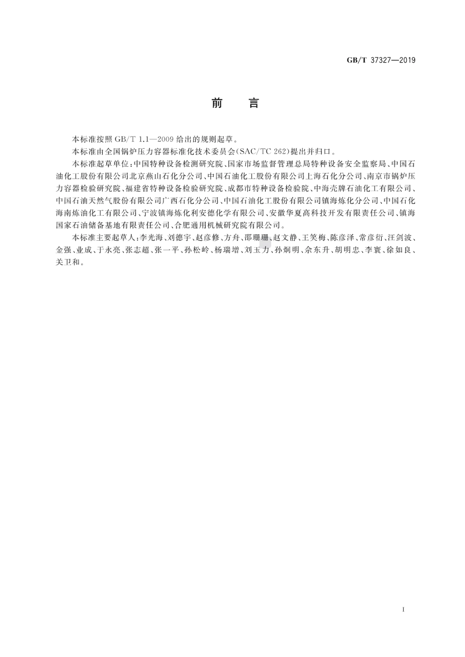 GB∕T 37327-2019 常压储罐完整性管理.pdf_第3页