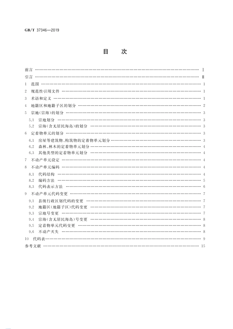 GB∕T 37346-2019 不动产单元设定与代码编制规则.pdf_第2页
